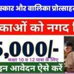 Gargi Puraskar Yojana: योजना में आवेदन करते ही मिलेंगे 5000 रुपए , आवेदन 31 मई तक